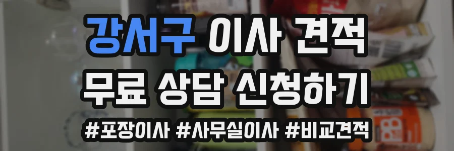 강서구 이사 견적