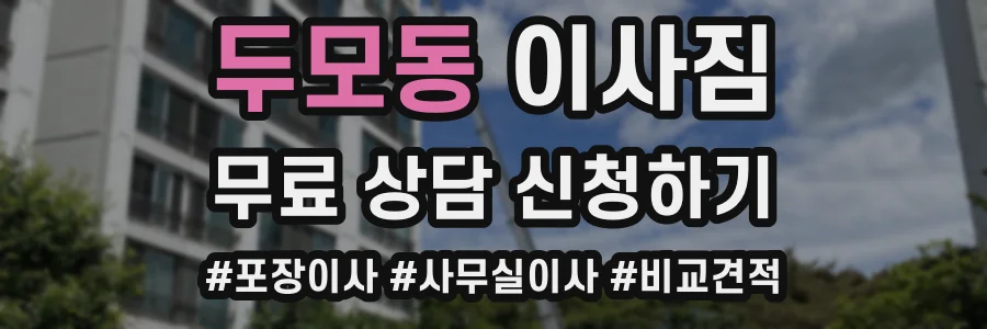 두모동 이사짐