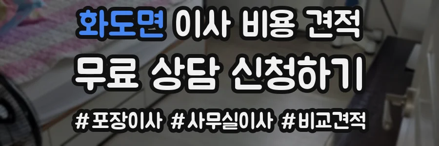 화도면 이사 비용 견적