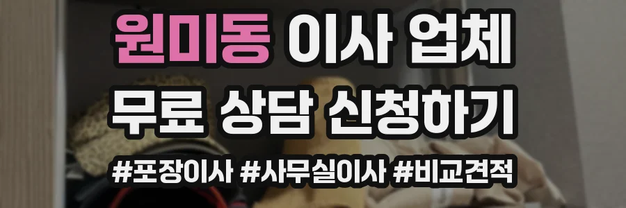 원미동 이사 업체