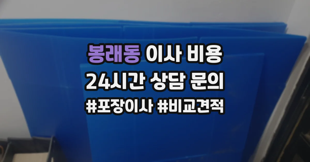 봉래동 이사 비용