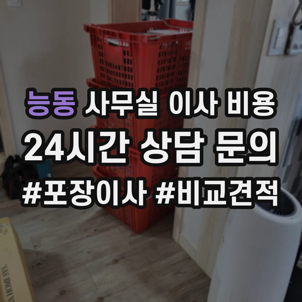 능동 사무실 이사 비용