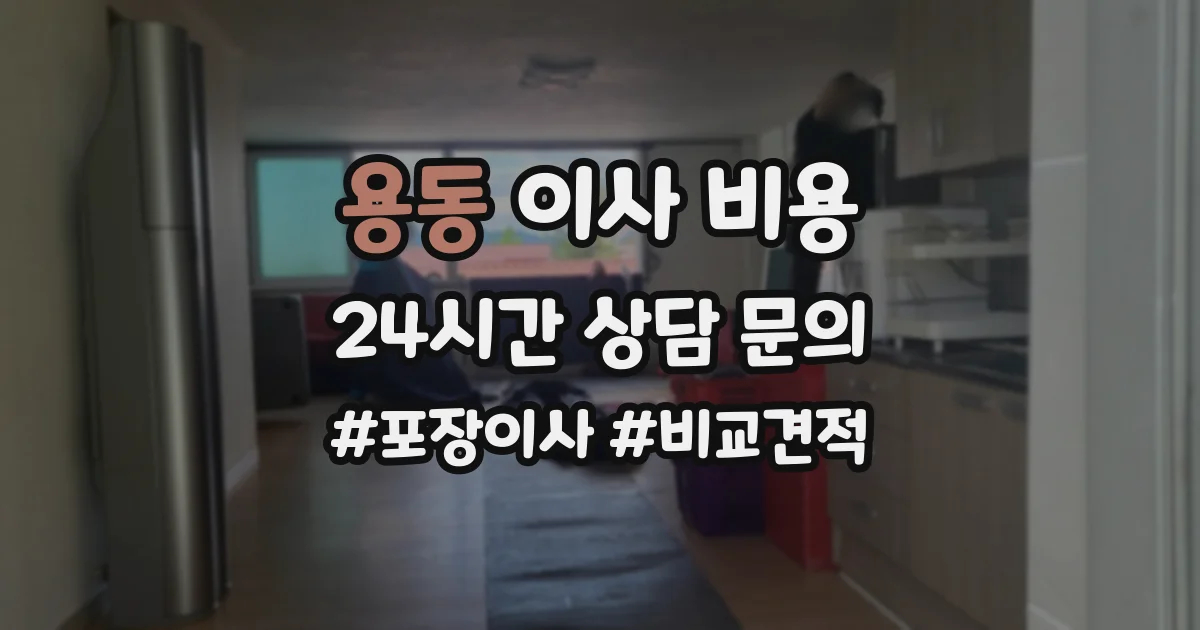 용동 이사 비용
