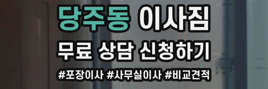 당주동 이사짐