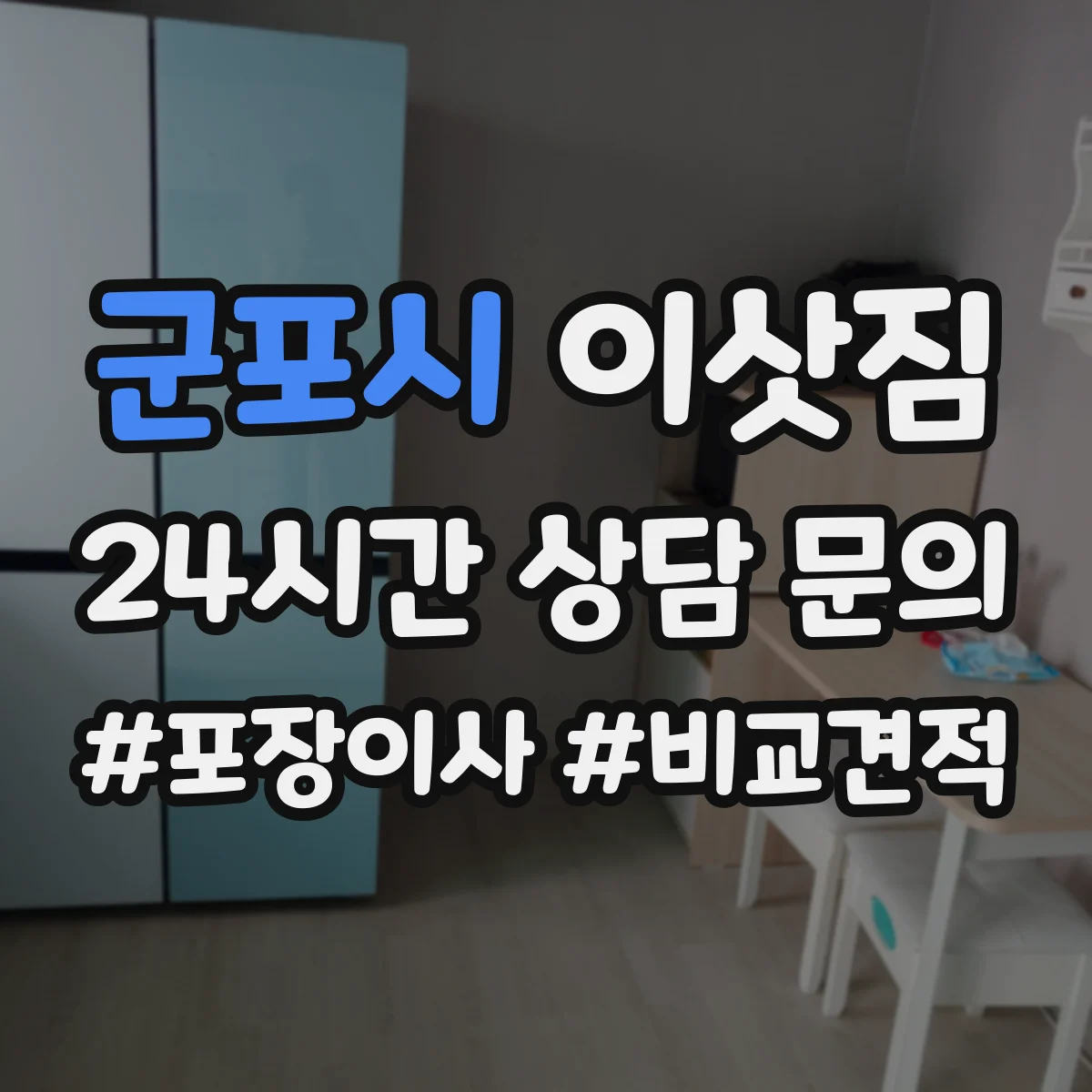 군포시 이삿짐
