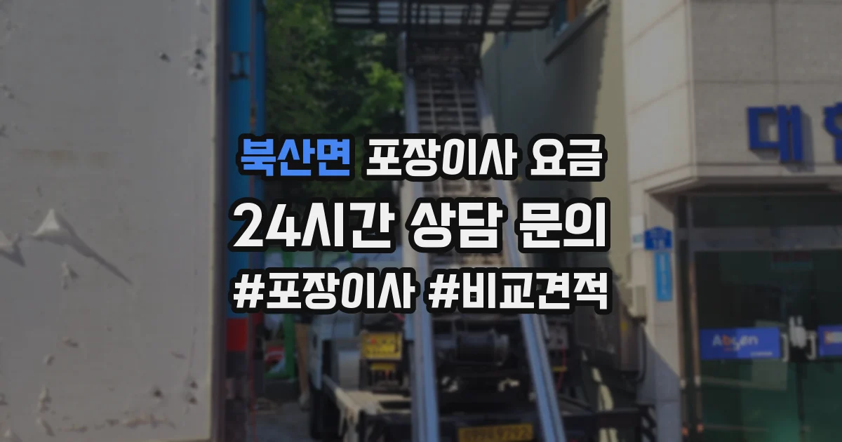 북산면 포장이사 요금