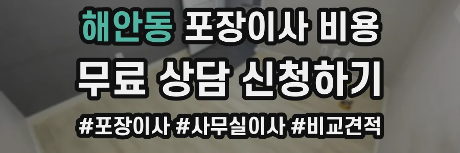 해안동 포장이사 비용
