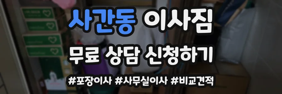 사간동 이사짐