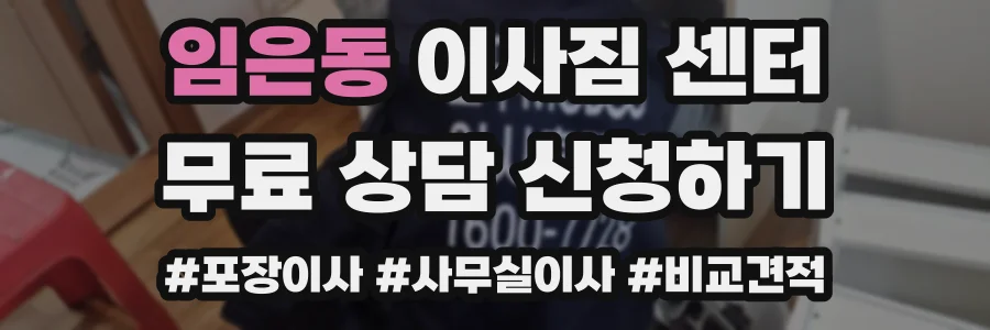 임은동 이사짐 센터