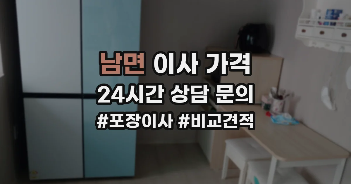 남면 이사 가격