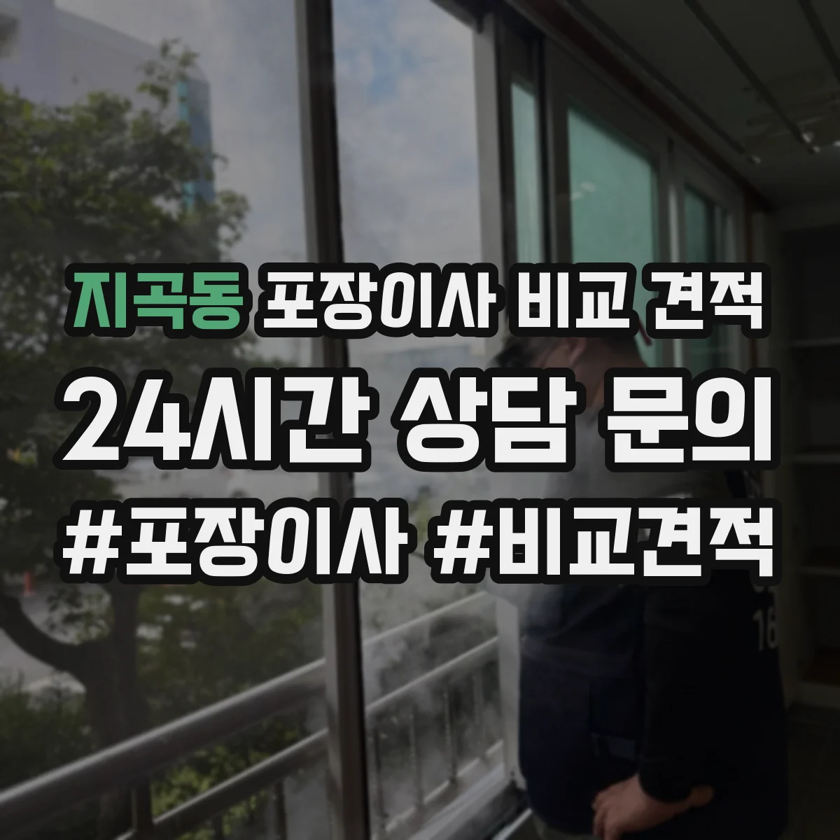 지곡동 포장이사 비교 견적