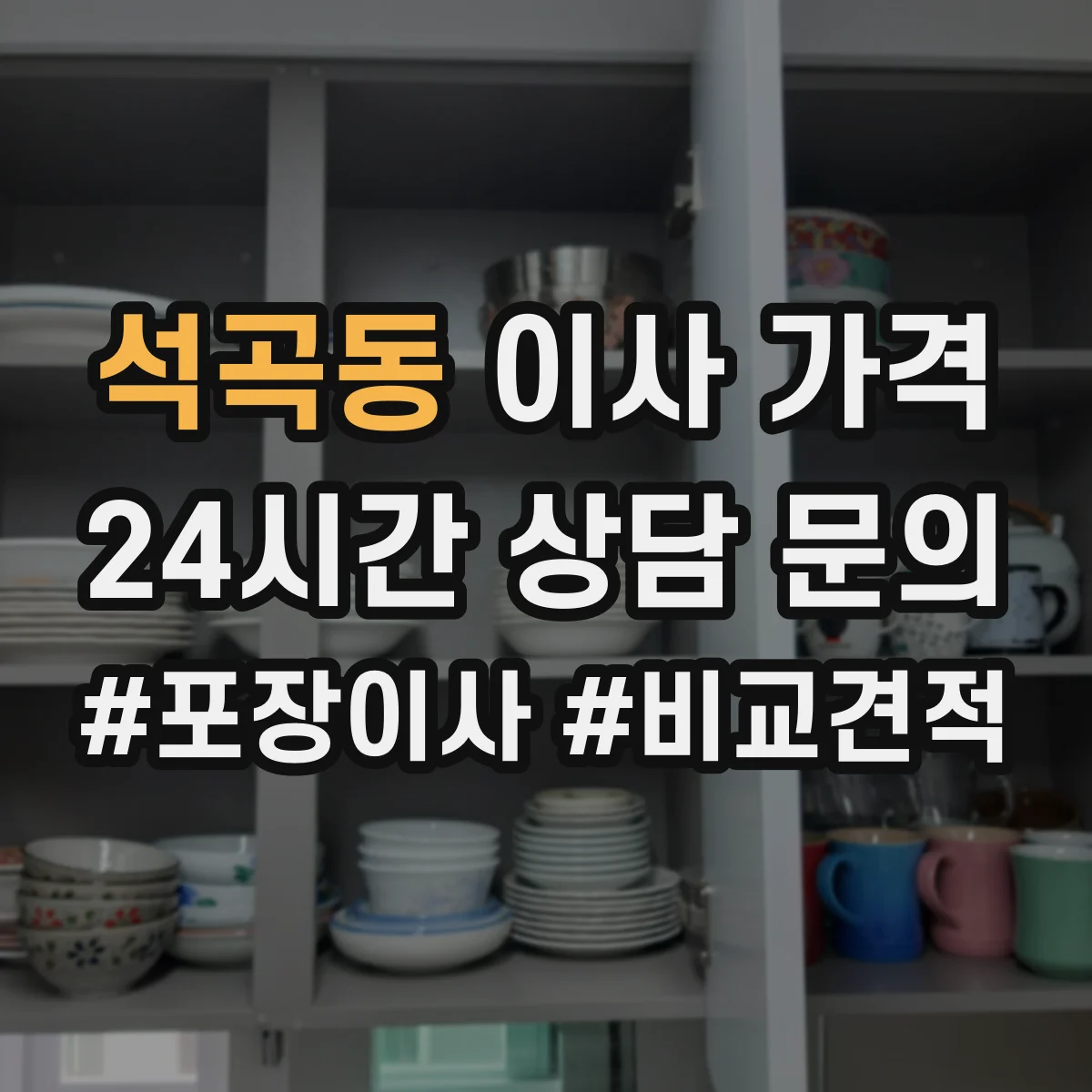 석곡동 이사 가격