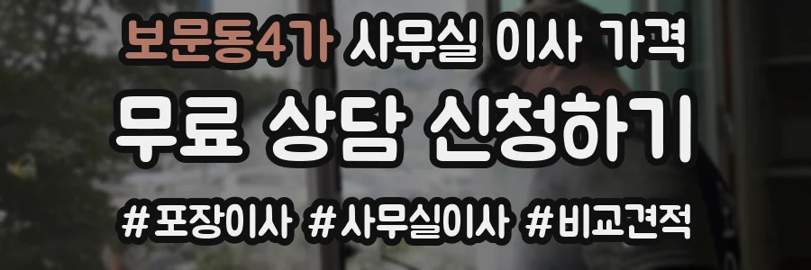 보문동4가 사무실 이사 가격