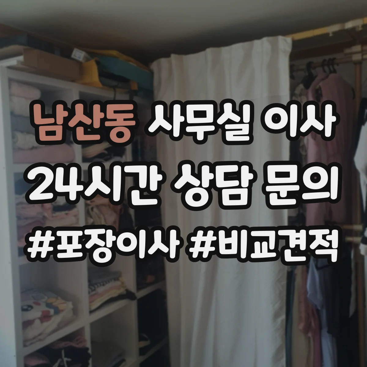 남산동 사무실 이사