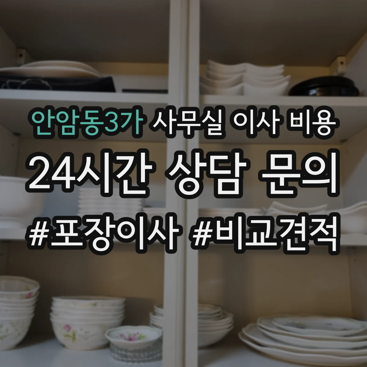 안암동3가 사무실 이사 비용