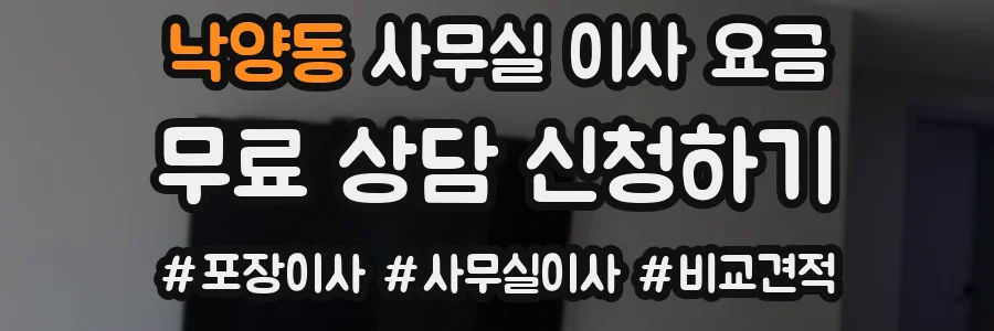 낙양동 사무실 이사 요금