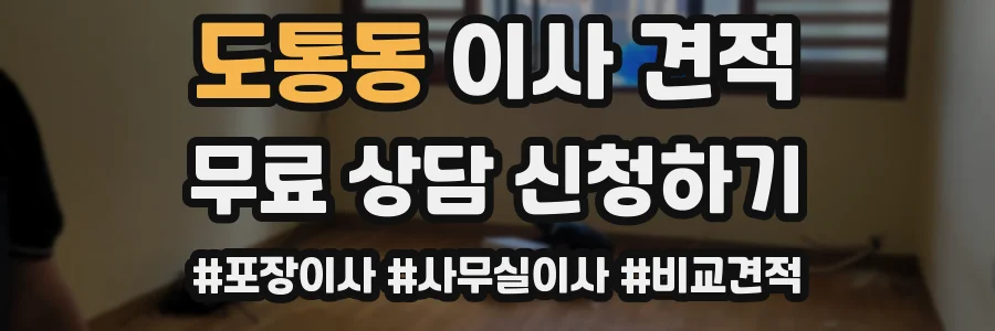 도통동 이사 견적