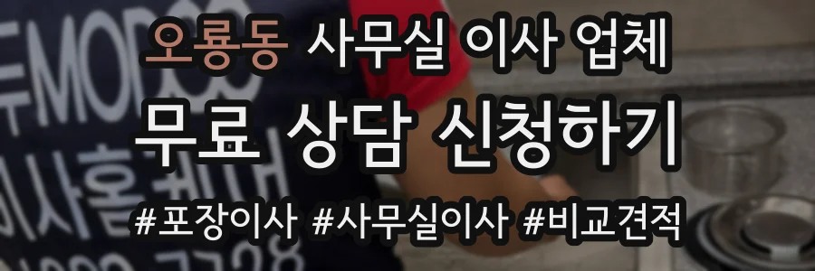 오룡동 사무실 이사 업체