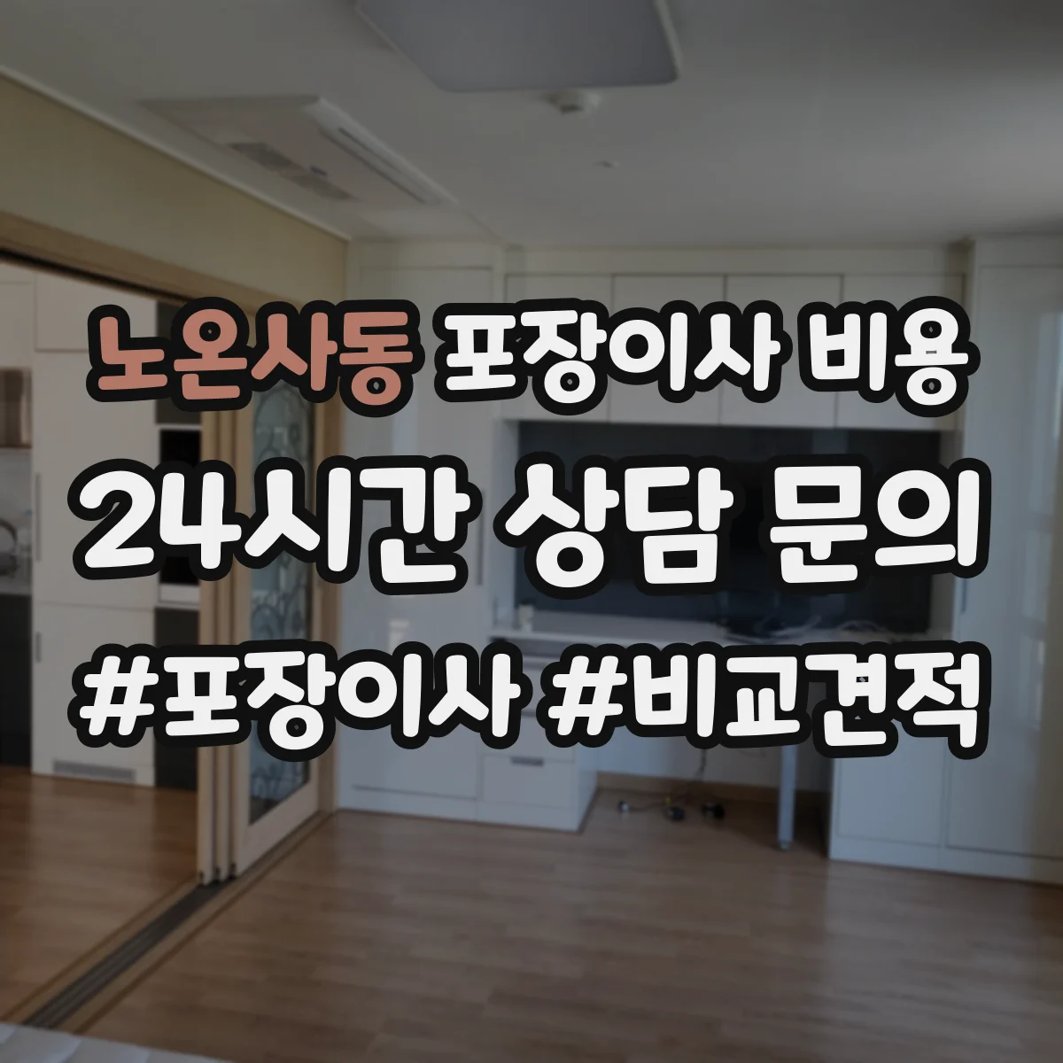 노온사동 포장이사 비용