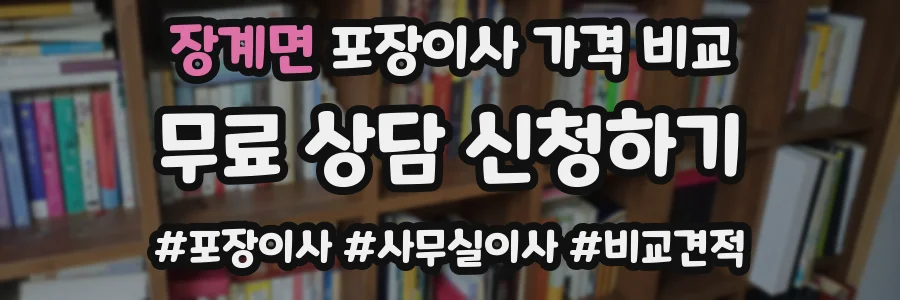 장계면 포장이사 가격 비교