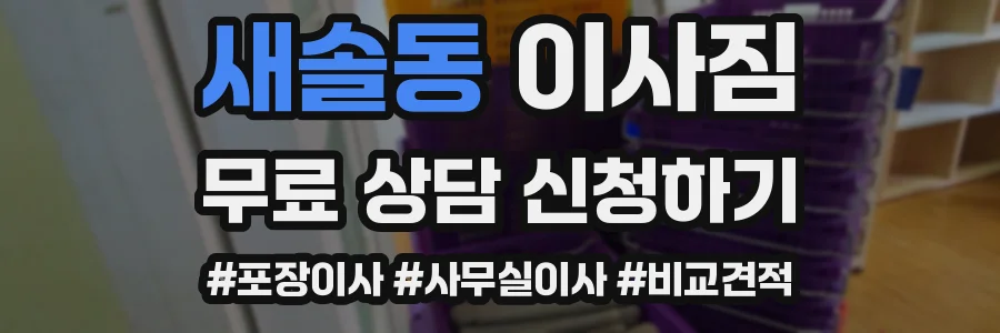 새솔동 이사짐