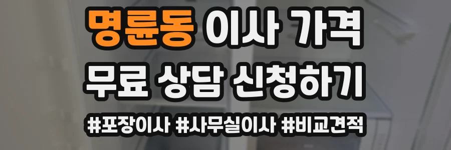 명륜동 이사 가격