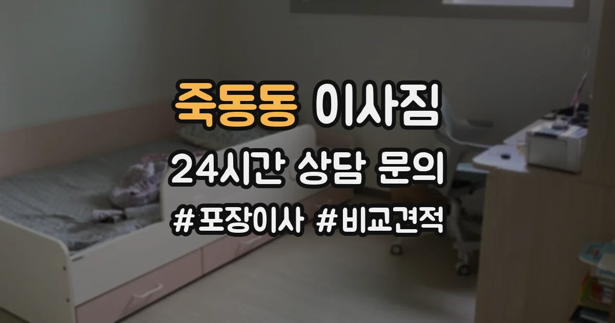 죽동동 이사짐
