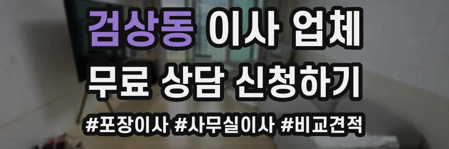 검상동 이사 업체