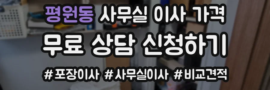 평원동 사무실 이사 가격