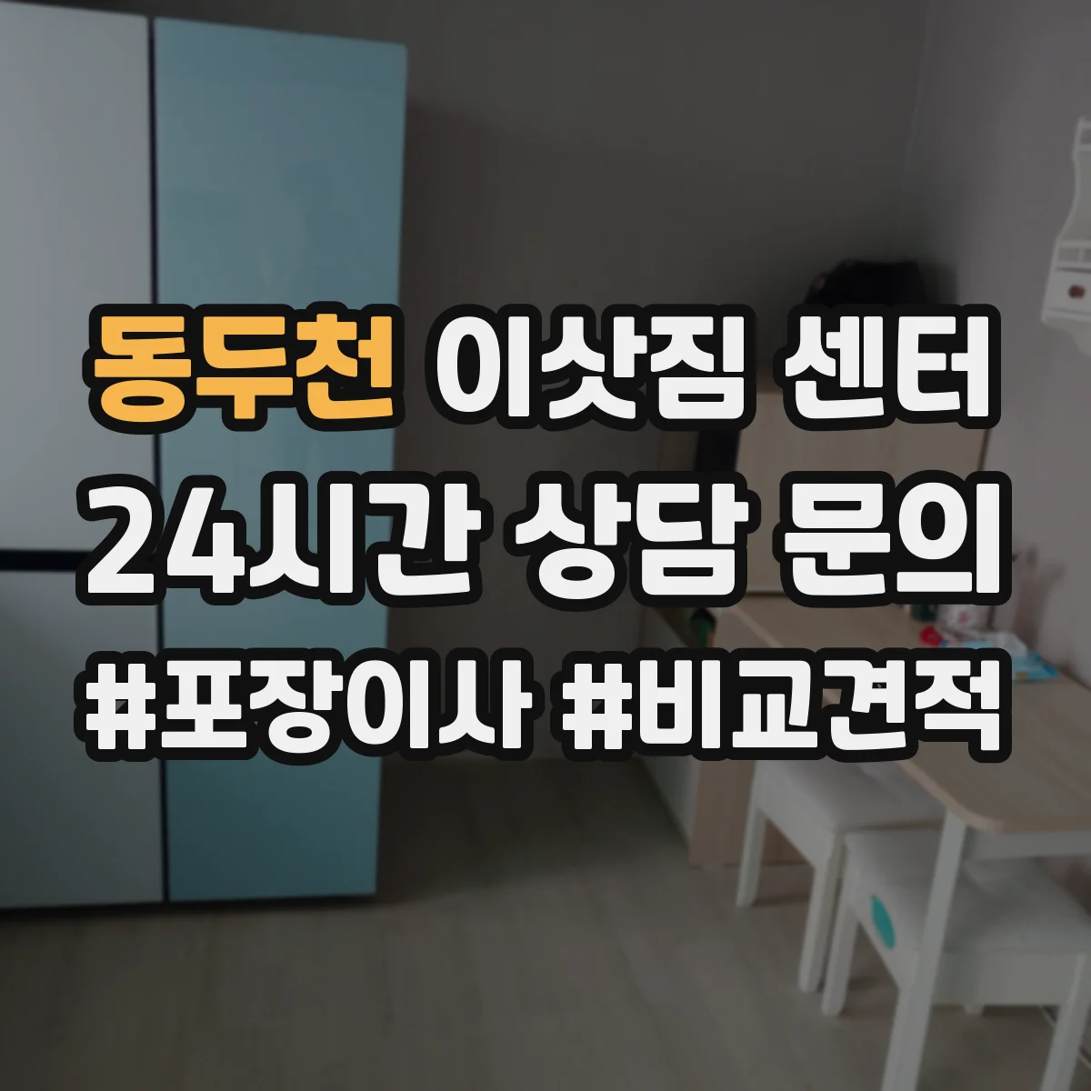 동두천 이삿짐 센터 엘리베이터 없는 곳 견적 문의 시 확인할 항목