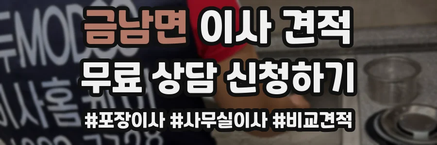 금남면 이사 견적