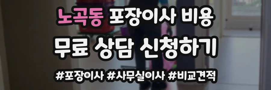 노곡동 포장이사 비용