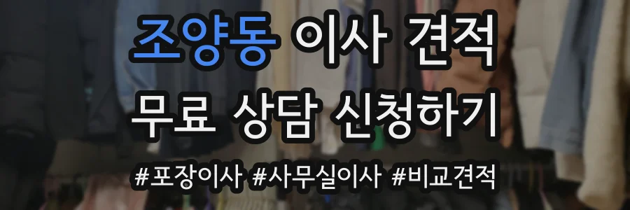조양동 이사 견적