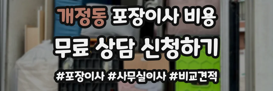 개정동 포장이사 비용