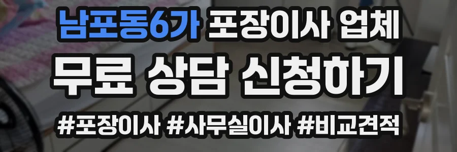 남포동6가 포장이사 업체