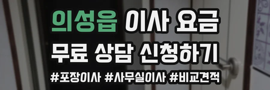 의성읍 이사 요금