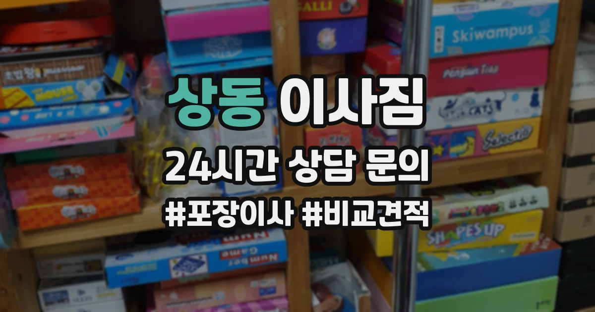 상동 이사짐