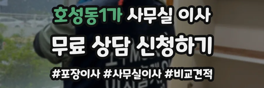 호성동1가 사무실 이사