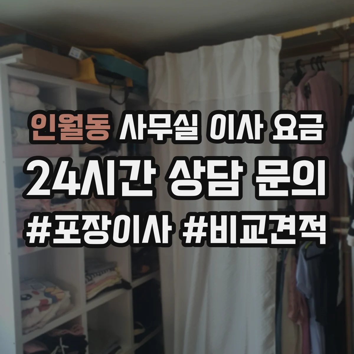 인월동 사무실 이사 요금