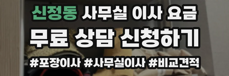 신정동 사무실 이사 요금