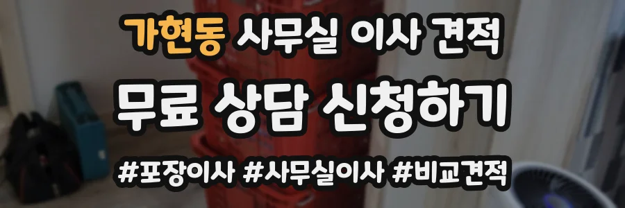 가현동 사무실 이사 견적