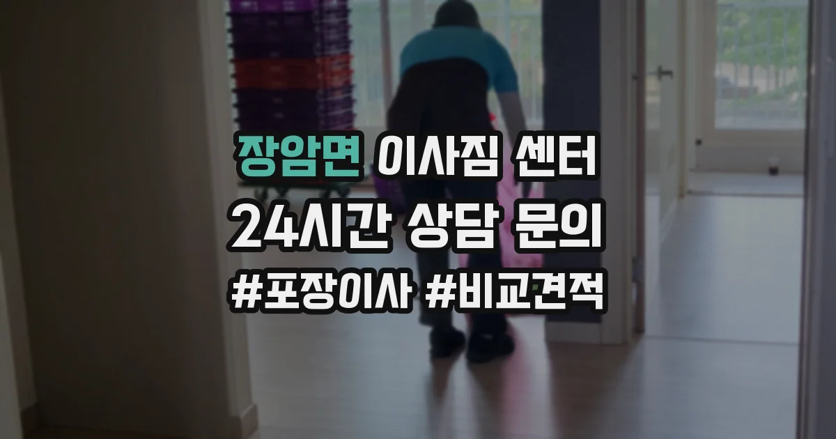 장암면 이사짐 센터