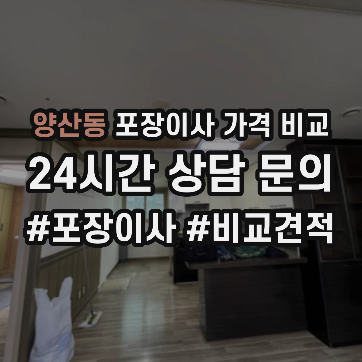 양산동 포장이사 가격 비교