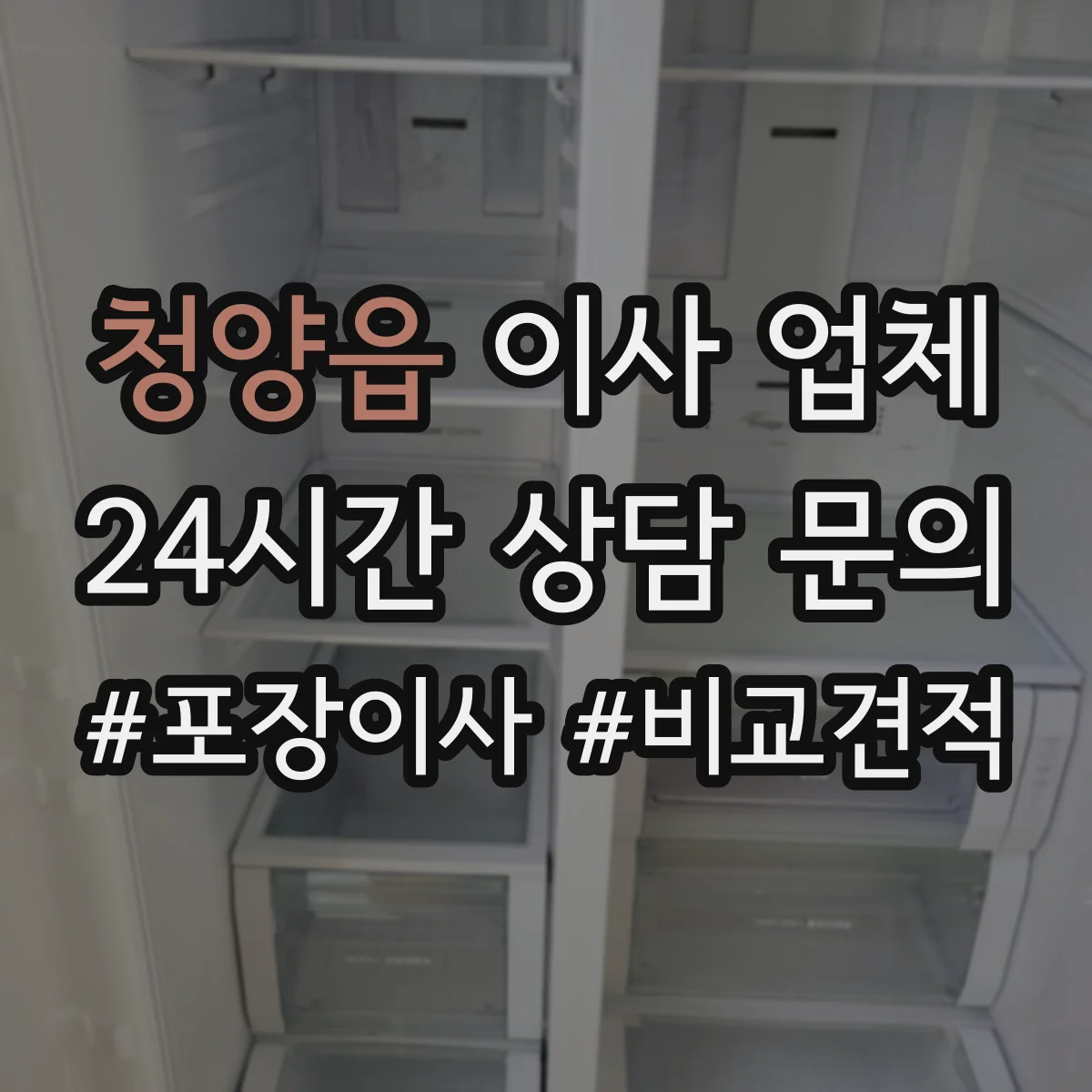 청양읍 이사 업체