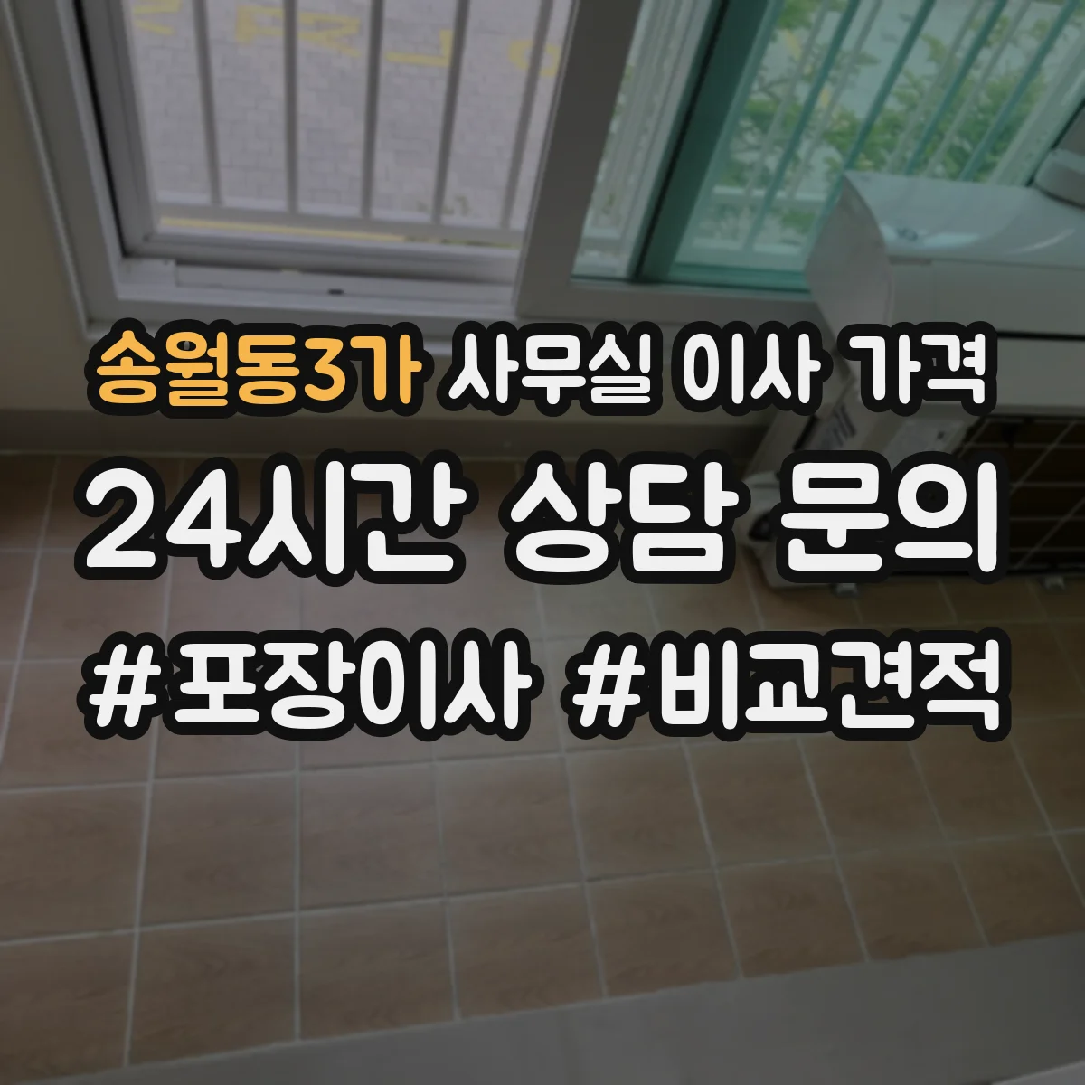 송월동3가 사무실 이사 가격