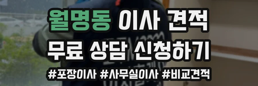 월명동 이사 견적