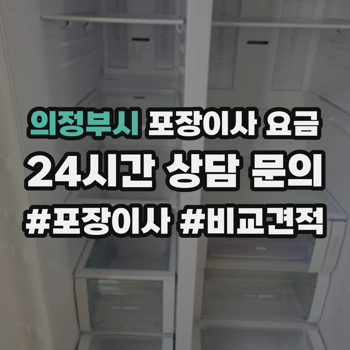 의정부시 포장이사 요금