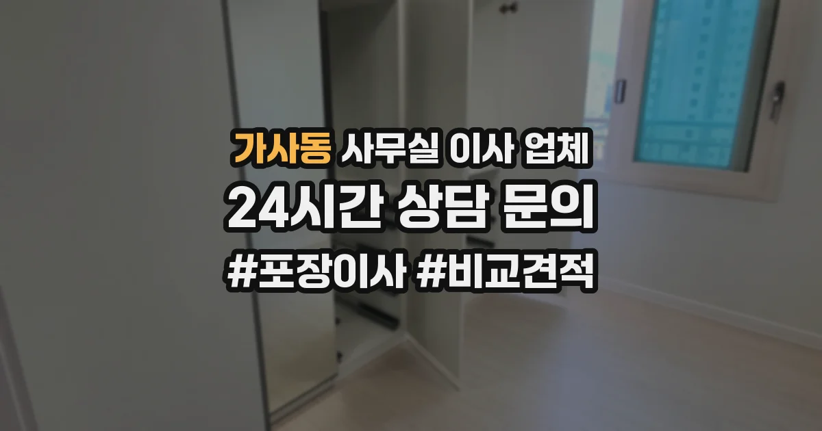 가사동 사무실 이사 업체
