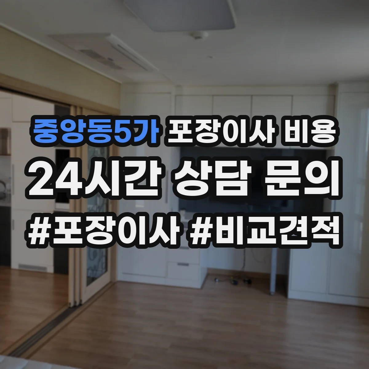 중앙동5가 포장이사 비용