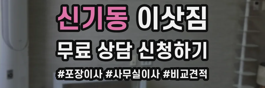 신기동 이삿짐